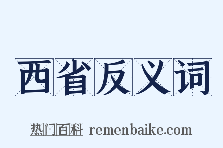 西省反义词是什么意思的图片